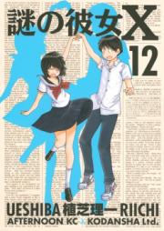 謎の彼女X 第01-12巻 [Nazo no Kanojo X vol 01-12]