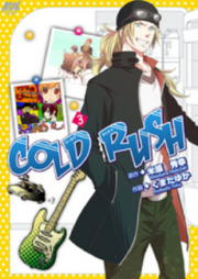 COLD RUSH 第01巻