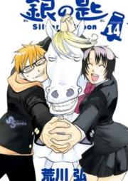 銀の匙 第01-15巻 [Gin no Saji vol 01-15]