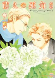 萌えの死角 第01-05巻 [Moe no Shikaku vol 01-05]