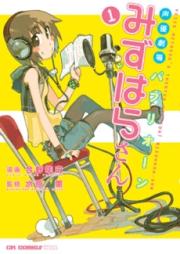 声優劇場 パプリオーン!みずはらさん 第01-03巻