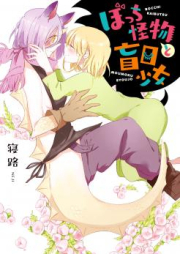 ぼっち怪物と盲目少女 第01巻 [Bocchi Kaibutsu to Moumoku Shoujo vol 01]