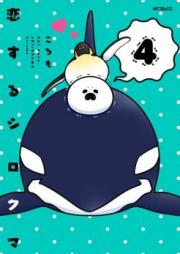 恋するシロクマ 第01-03巻 [Koisuru Shirokuma vol 01-03]