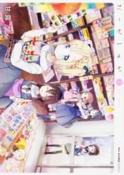 だーがしゅか 第01巻