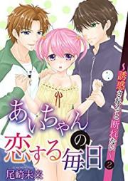あいちゃんの恋する毎日~誘惑されると断れない~ 第01-07巻