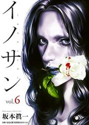イノサン 第01-09巻 [Innocent vol 01-09]