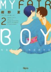 MY FAIR BOY 第01巻