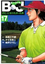 B・J ボビィになりたかった男 第01-18巻