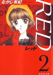 RED -レッド- 文庫版 第01-02巻
