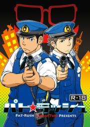 パト★ラッシュ! 第01巻