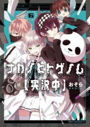 ナカノヒトゲノム【実況中】第01-05巻