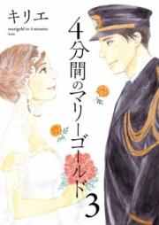 4分間のマリーゴールド 第01-02巻