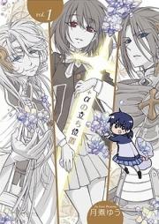 +αの立ち位置 第01巻 [Purasu Arufa no Tachichi vol 01]