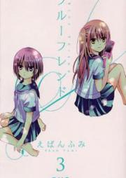 ブルーフレンド 第01-03巻