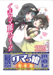[Novel] くま クマ 熊 ベアー 第01-18巻 [Kuma Kuma Kuma Bea vol 01-18]