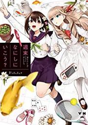 週末なにしにいこう 第01巻