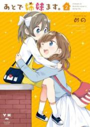 あとで姉妹ます。 第01-02巻