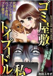 ゴミ屋敷とトイプードルと私 第01巻