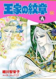 王家の紋章 第01-62巻 [Ouke no Monshou vol 01-62]
