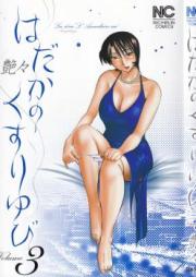 はだかのくすりゆび 第01-03巻 [Hadaka no Kusuriyubi vol 01-03]