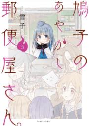 鳩子のあやかし郵便屋さん。 第01-03巻