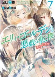 [Novel] エリィ・ゴールデンと悪戯な転換 ブスでデブでもイケメンエリート 第01-07巻 [Eri Goruden to Itazura na Tenkan Busu de Debu Demo Ikemen Erito vol 01-07]