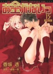 お金がないっ 第01-12巻 [Okane ga Nai vol 01-12]
