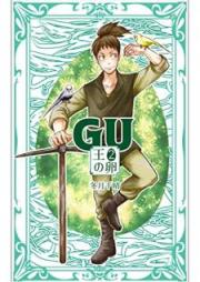 GU 王の卵 第01-05巻