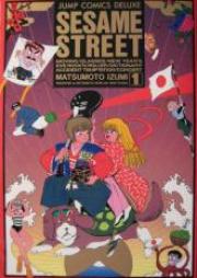 Sesame Street -せさみ★すとりーと- 第01-03巻
