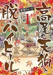 高尾の天狗と脱・ハイヒール 第01巻 [Takao no Tengu to Datsu High Heel vol 01]