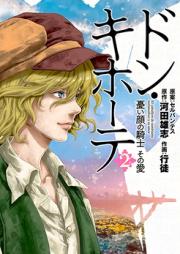 ドン・キホーテ 憂い顔の騎士 その愛 第01-02巻 [Don Quixote: Ureigao no Kishi Sono Ai vol 01-02]