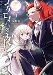 ノケモノたちの夜 第01巻