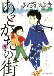 あとかたの街 第01-05巻 [Atokata no Machi vol 01-05]