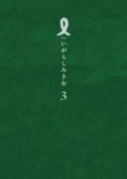 I 【アイ】 第01-03巻
