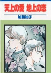 天上の愛 地上の恋 第01-11巻 [Tenjou no Ai Chijou no Koi vol 01-11]