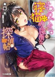 [Novel] ものぐさ寝猫の怠惰な探偵帖 第01-02巻 [Monogusa Neneko to Taida na Tantei Cho vol 01-02]
