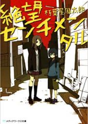 [Novel] 絶望センチメンタル 第01巻 [Zetsubou Sentimental vol 01]