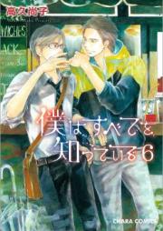 僕はすべてを知っている 第01-04巻 [Boku wa Subete o Shitte Iru vol 01-04]