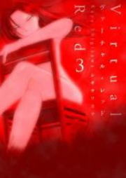 ヴァーチャル・レッド 第01巻 [Virtual Red vol 01]