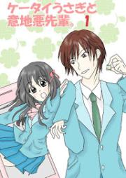 [Novel] ケータイうさぎと意地悪先輩。 第01巻 [Ketai Usagito Ijiwaru Senpai vol 01]