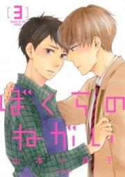 ぼくらのねがい 第01-02巻 [Bokura no Negai vol 01-02]