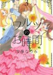 ワルツのお時間 第01巻 [Waltz no Ojikan vol 01]