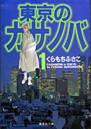 東京のカサノバ 第01-02巻 [Tokyo no Casanova vol 01-02]