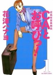 CAとお呼びっ! 第01-04巻 [CA to Oyoubi! vol 01-04]