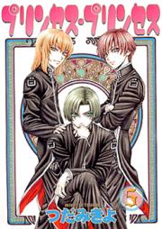 プリンセス・プリンセス 第01-05巻 [Princess Princess vol 01-05]