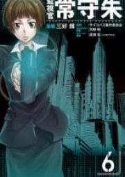 監視官 常守朱 第01-06巻 [Kanshikan Tsunemori Akane vol 01-06]