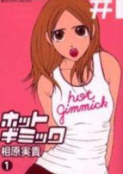 ホットギミック 第01-12巻 [Hot Gimmick vol 01-12]