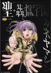 聖・姦獄学園 第01-06巻 [Saint Kangoku Gakuen vol 01-06]