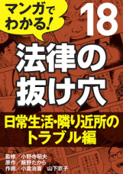 マンガでわかる！ 法律の抜け穴 第01-18巻 [Manga de Wakaru! Horitsu No Nukeana vol 01-18]