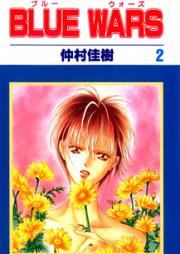 BLUE WARS 第01-02巻